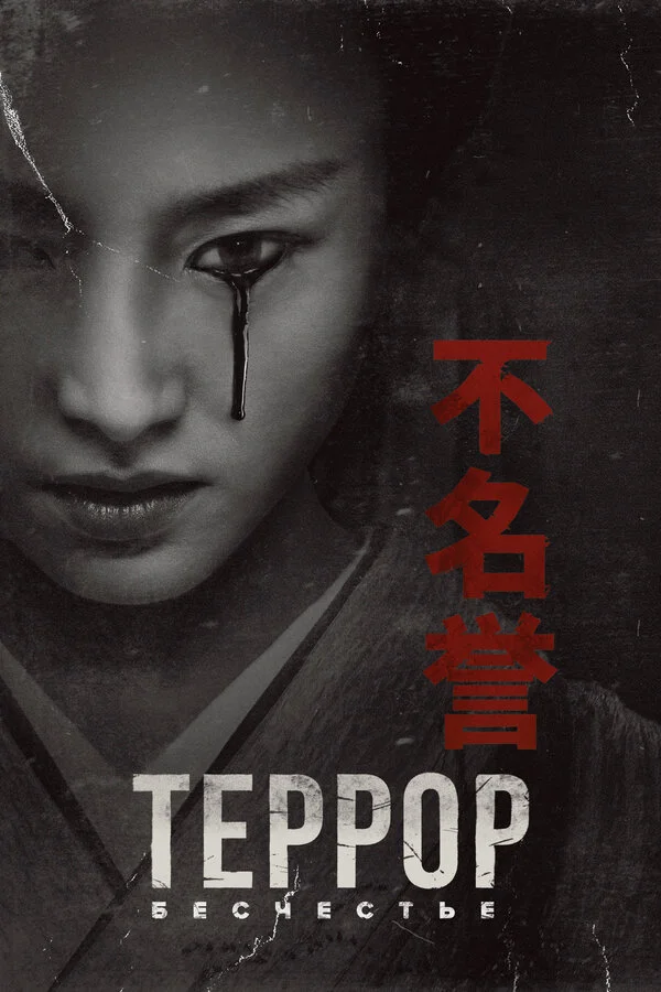 Террор постер